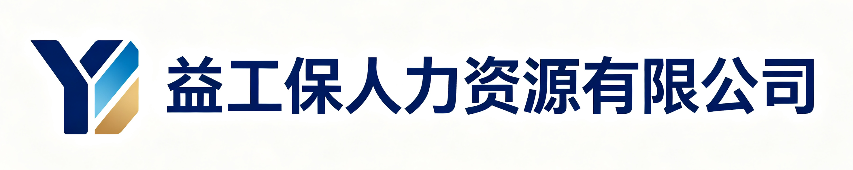 益工保人力资源壤塘站